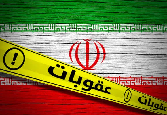 العقوبات الأمريكية على إيران 