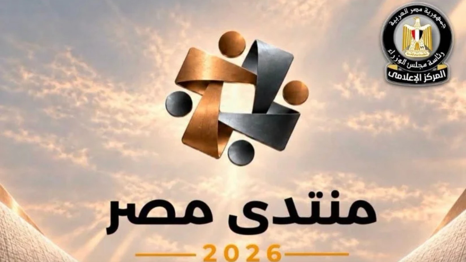 منتدى مصر 2026