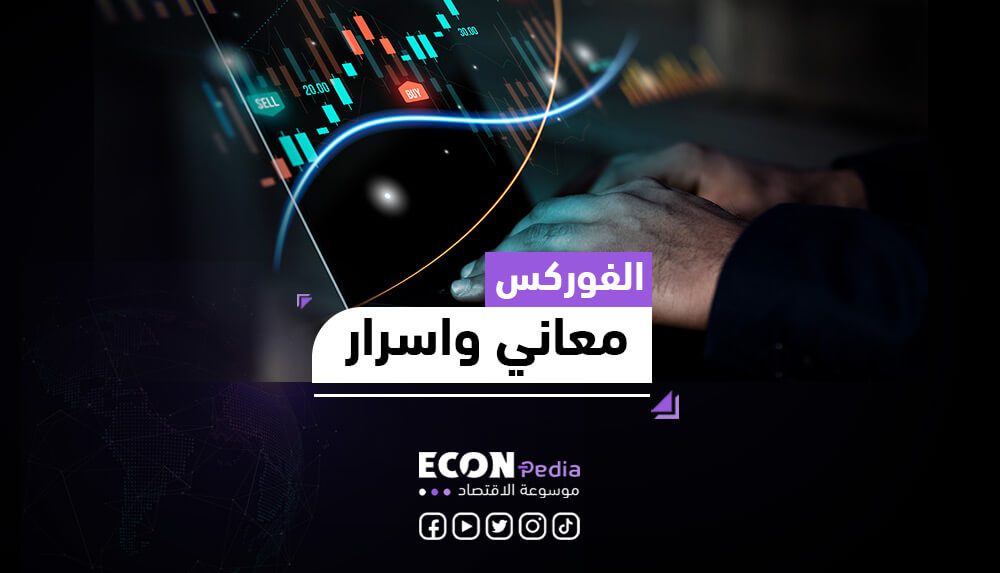 كيف يعمل سوق العملات (الفوركس)؟ التحليل والاستراتيجيات