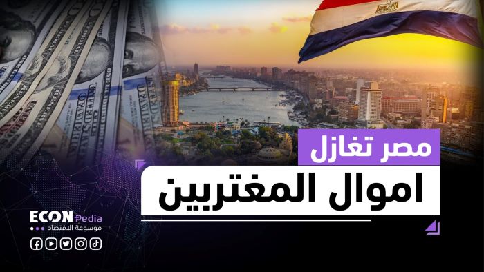 خطة مصر الجديدة لاستقطاب أموال المغتربين