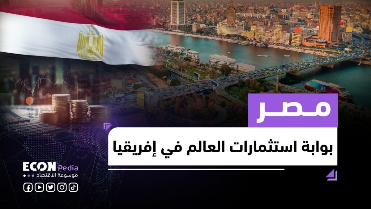 مصر 2025: ريادة إفريقية ونمو اقتصادي ملحوظ