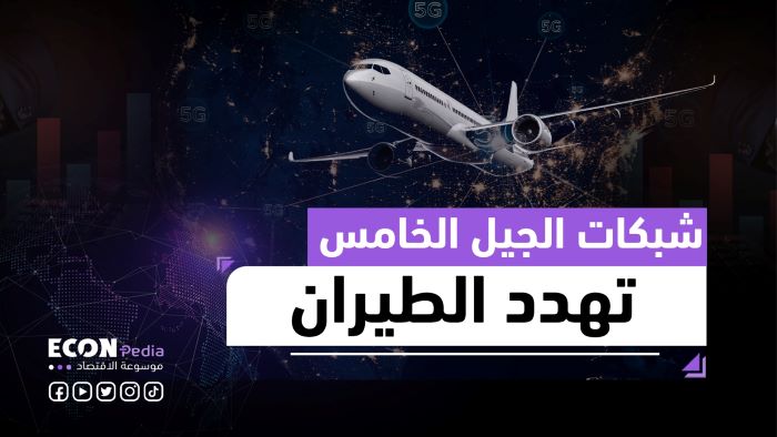 أسباب قلق شركات الطيران من شبكات الجيل الخامس