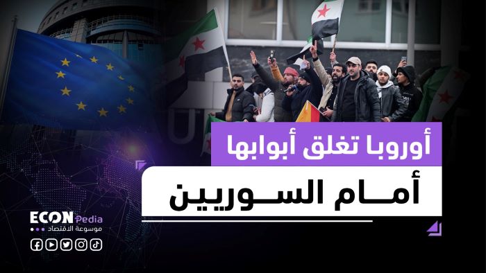أوروبا تغلق أبوابها في وجه السوريين