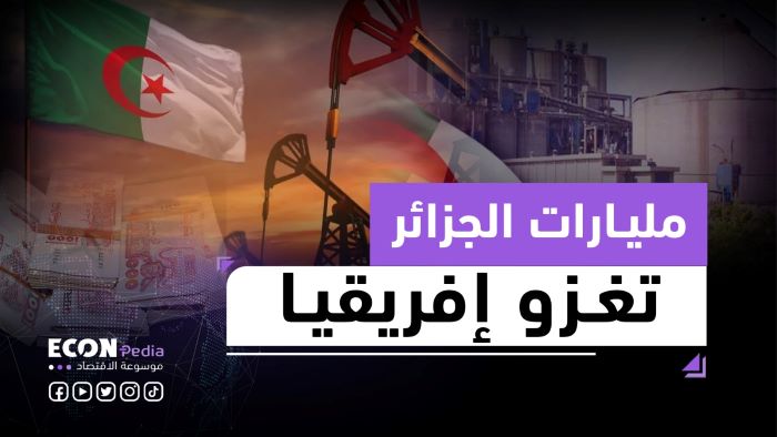 مليارات الجزائر تغزو إفريقيا