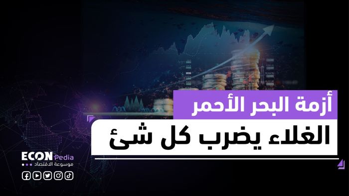 موجة غلاء قادمة من البحر الأحمر