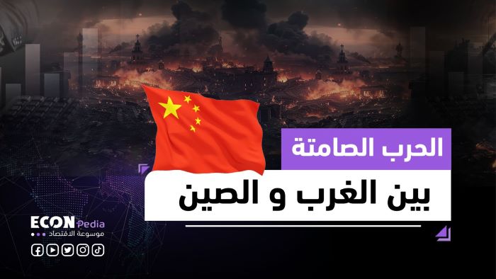 الصين والغرب.. منافسة تهدد الاقتصاد العالمي