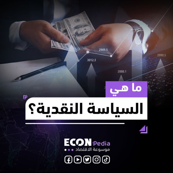 السياسة النقدية.. كيف تُدير البنوك المركزية دفة الاقتصاد؟