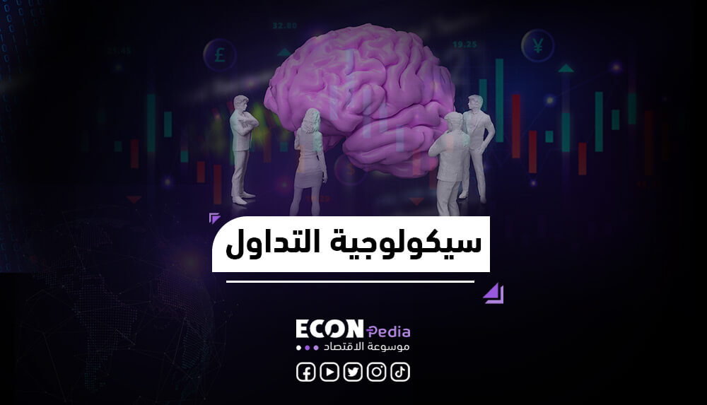 سيكولوجية التداول: السيطرة على العواطف وإدارة المخاطر