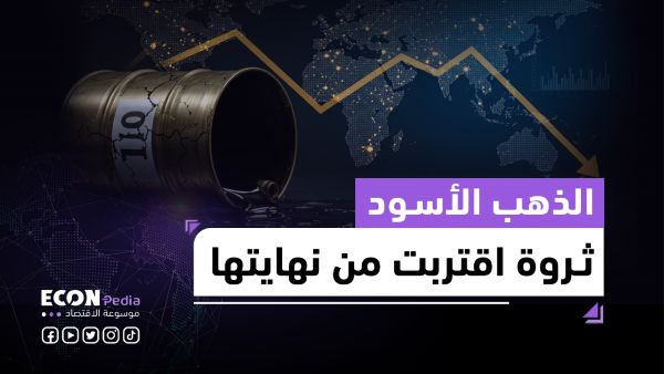 النفط.. الذهب الأسود ثروة اقتربت من نهايتها