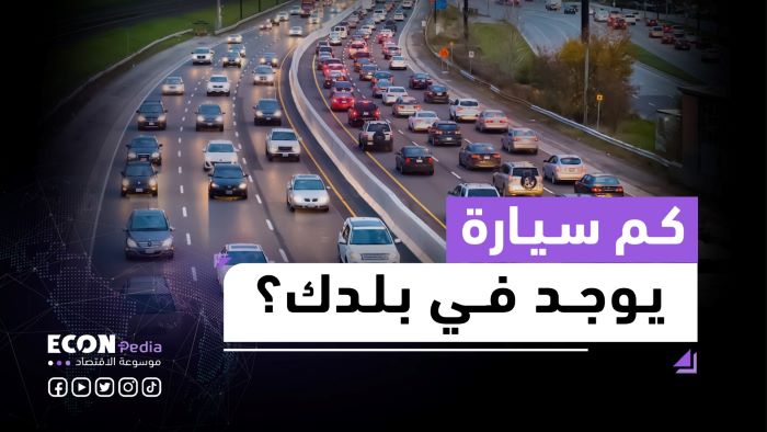 كم يبلغ حجم أسطول السيارات في العالم؟