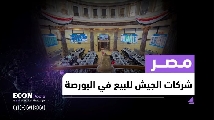 طرح شركات الجيش في البورصة المصرية: خطوة لتعزيز الشفافية والنمو